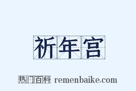 祈年宫是什么意思的图片
